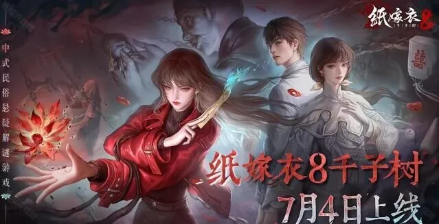 纸嫁衣嫁衣