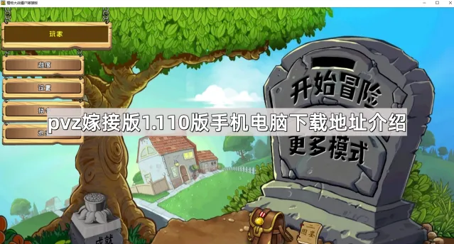 植物大战僵尸嫁接版1.110版下载完整指南