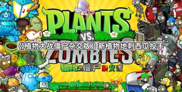 植物大战僵尸杂交版地刺西瓜投手攻略教程