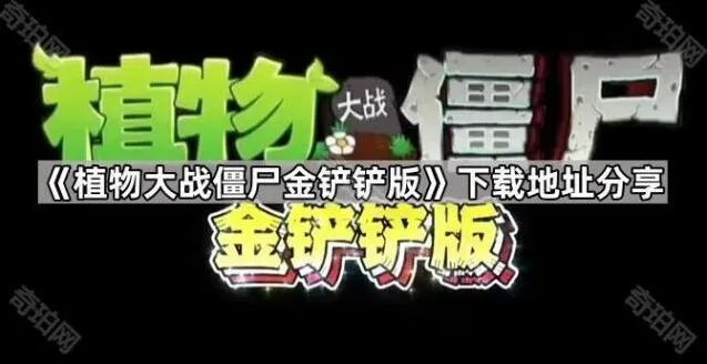 植物大战僵尸金铲铲