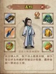 烟雨江湖孟翔技能与获得途径详解