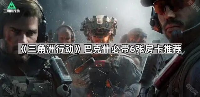 三角洲行动巴克什地图六卡详解