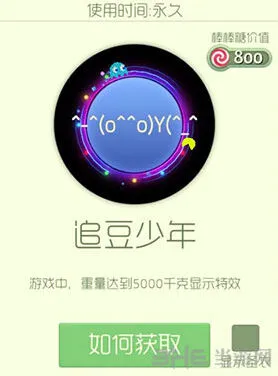 球球大作战追豆少年皮肤玩法介绍