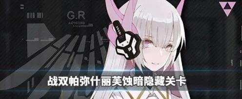 战双帕弥什隐藏剧情触发技巧详解