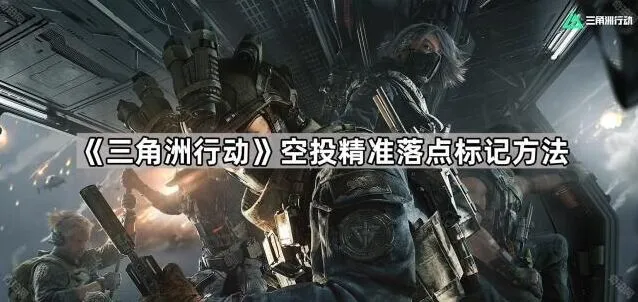 《三角洲行动》空投落点精准标记流程