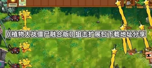 植物大战僵尸融合版狙击扩展包新手教程