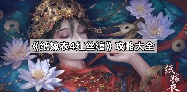 纸嫁衣4红丝缠攻略技巧全解