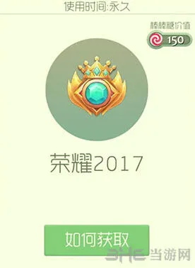 球球大作战荣耀2017皮肤如何获得