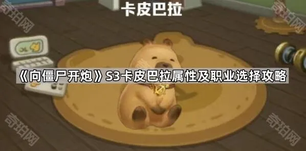 向僵尸开炮S3赛季卡皮巴拉属性及职业完全攻略