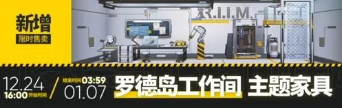 明日方舟罗德岛工作间家具获取流程