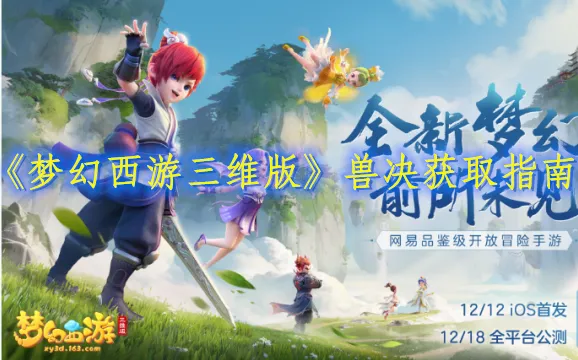 梦幻西游三维版兽决获取方法大全