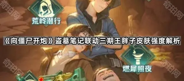 向僵尸开炮盗墓笔记三期王胖子时装实战表现评测