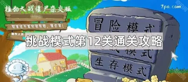 植物大战僵尸杂交版12关挑战模式完整攻略