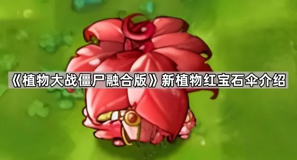 《植物大战僵尸融合版》红宝石伞评测介绍