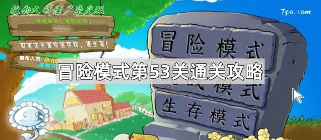植物大战僵尸杂交版第53关冒险攻略教程