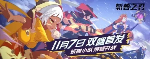 斩兽之刃公测时间一览