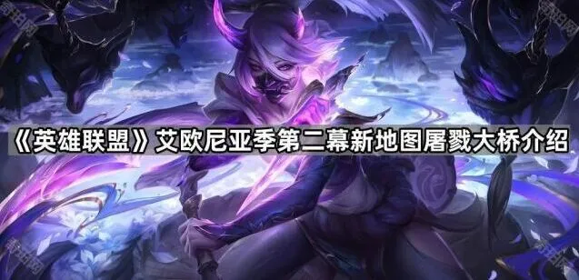 《英雄联盟》艾欧尼亚季屠戮大桥地图全面攻略