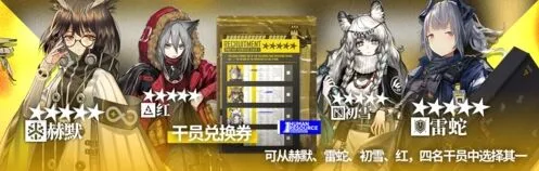 明日方舟新年五星干员选择流程