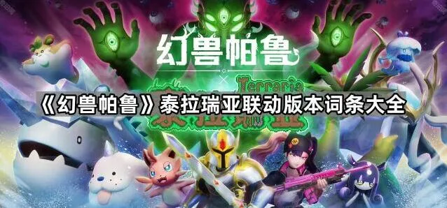幻兽帕鲁泰拉瑞亚版本词条详细攻略