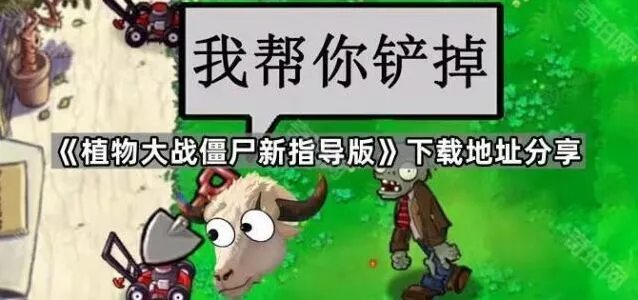 植物大战僵尸新版本下载和升级系统详解