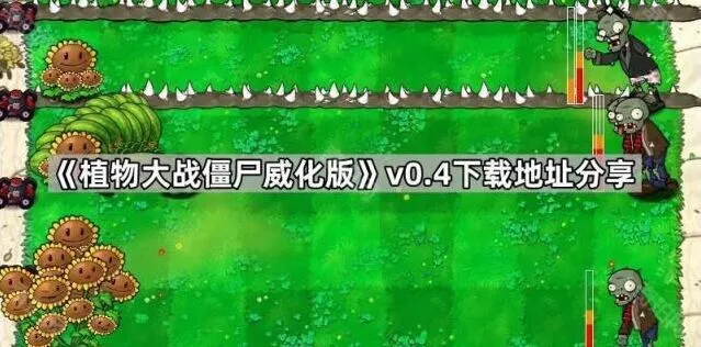 植物大战僵尸威化版v0.4下载分享