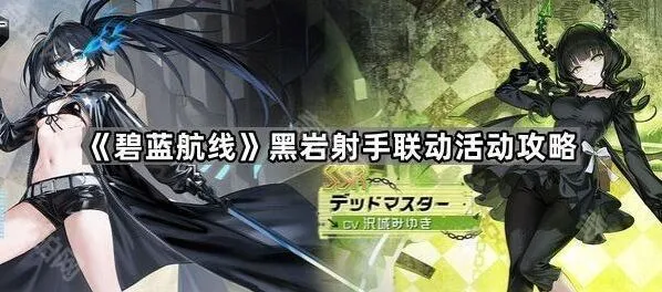碧蓝航线黑岩射手联动活动攻略教程