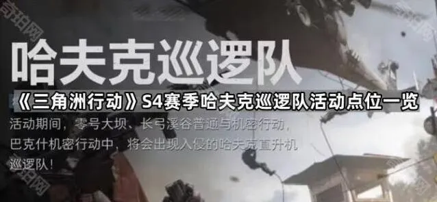 三角洲行动S4赛季哈夫克巡逻队点位技巧
