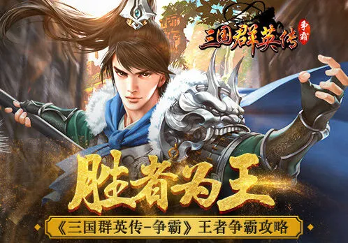 三国群英传王者争霸跨服指南