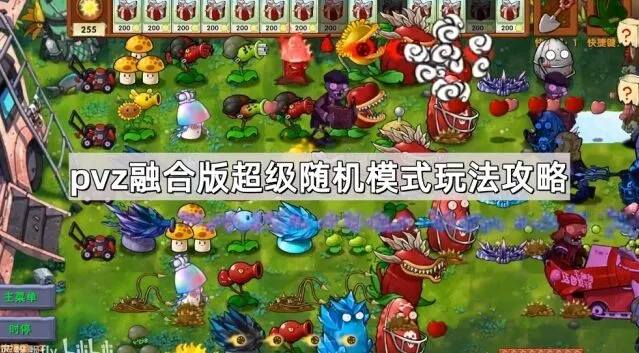 植物大战僵尸融合版超级随机模式经验分享