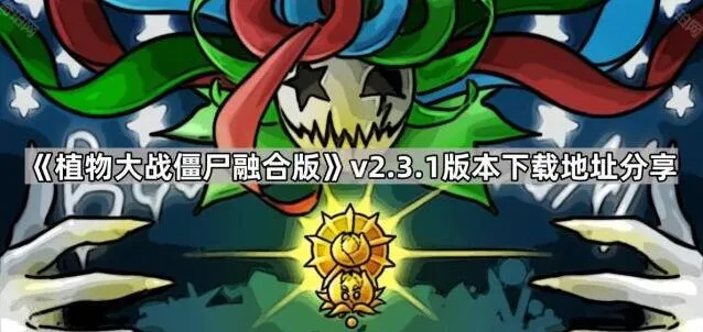 植物大战僵尸融合版v2.3.1下载及更新教程