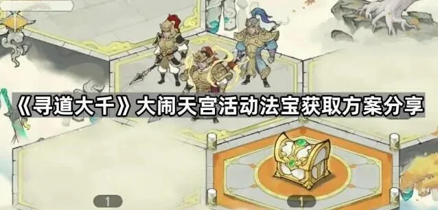 寻道大千大闹天宫法宝获取全攻略
