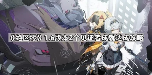 绝区零见证者成就1.6版本攻略