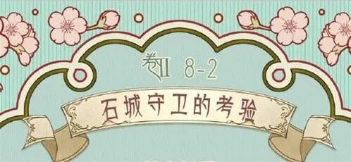 奇迹暖暖前往石城第二关搭配玩法指南