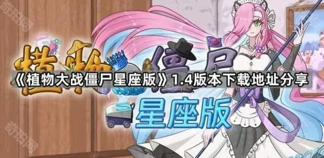 植物大战僵尸星座版1.4版本完整攻略