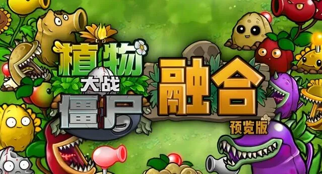 植物大战僵尸融合版下载指南
