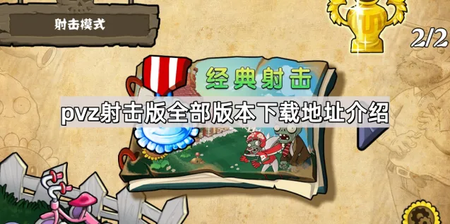 植物大战僵尸射击版下载教程完整版