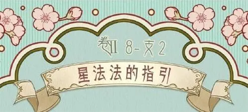 奇迹暖暖第二卷第八章法法的指引支线通关攻略