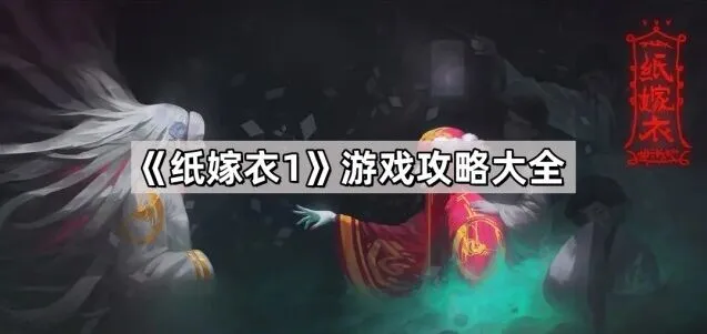 《纸嫁衣》章节谜题解决攻略