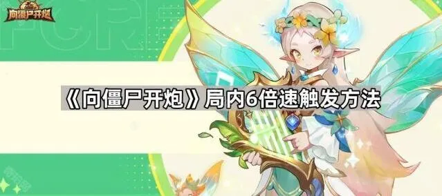 《向僵尸开炮》6倍速触发机制教学