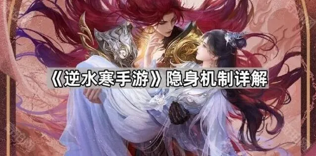 《逆水寒手游》隐身机制操作指南