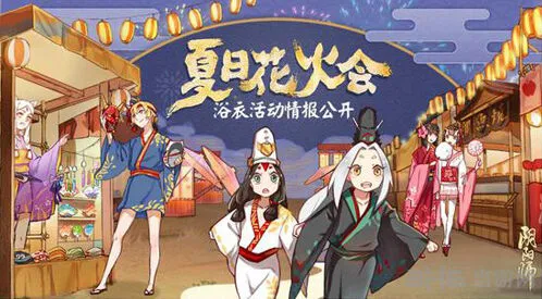 阴阳师夏日花火会攻略技巧分享