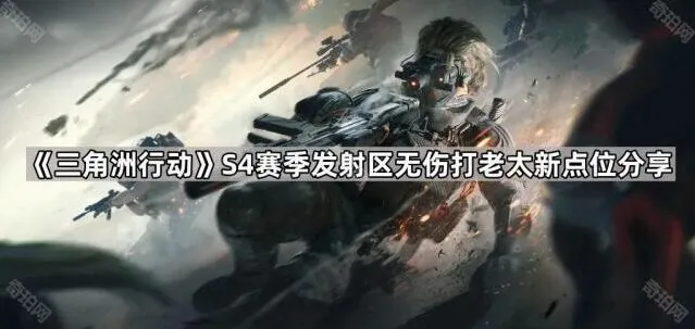 三角洲行动S4发射区无伤打老太攻略