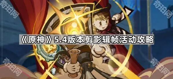 原神剪影辑帧活动新手攻略