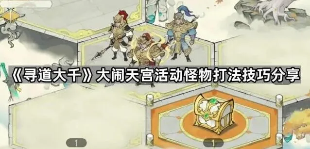 寻道大千大闹天宫怪物应对技巧