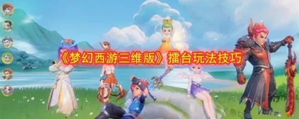 梦幻西游三维版擂台玩法要点