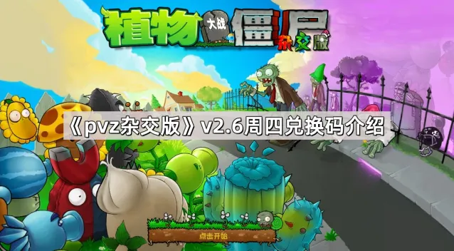 植物大战僵尸杂交版v2.6周四兑换码获取攻略