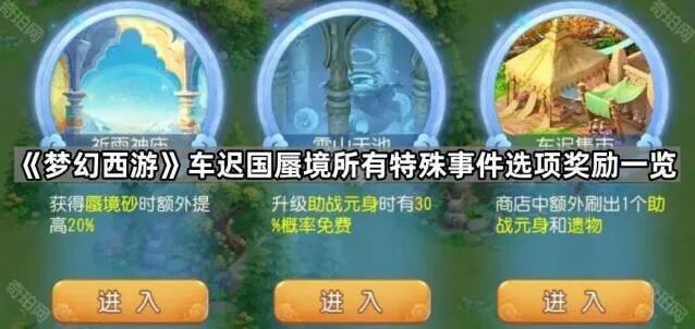 《梦幻西游》车迟国蜃境特殊事件合集