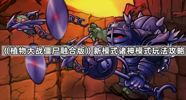 植物大战僵尸融合版诸神模式攻略大全