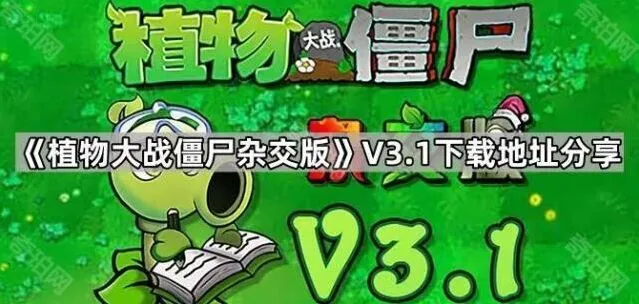 《植物大战僵尸》V3.1下载详细指南