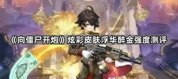 向僵尸开炮浮华醉金炫彩强度全面测评